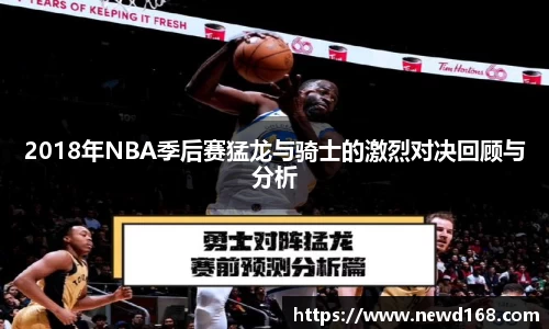 2018年NBA季后赛猛龙与骑士的激烈对决回顾与分析