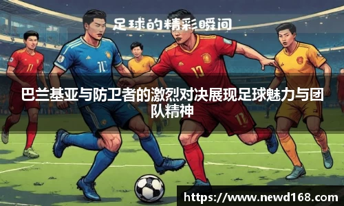 巴兰基亚与防卫者的激烈对决展现足球魅力与团队精神