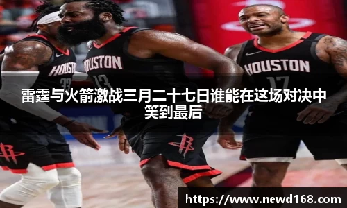 雷霆与火箭激战三月二十七日谁能在这场对决中笑到最后