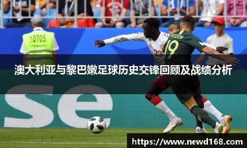 澳大利亚与黎巴嫩足球历史交锋回顾及战绩分析