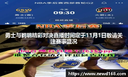 勇士与鹈鹕精彩对决直播时间定于11月1日敬请关注赛事盛况