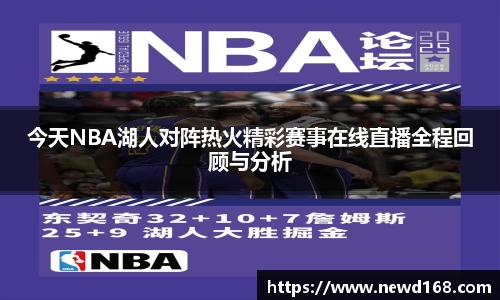 今天NBA湖人对阵热火精彩赛事在线直播全程回顾与分析