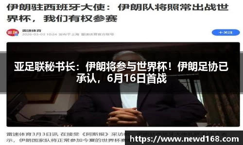 亚足联秘书长：伊朗将参与世界杯！伊朗足协已承认，6月16日首战