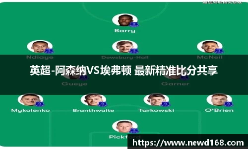 英超-阿森纳VS埃弗顿 最新精准比分共享